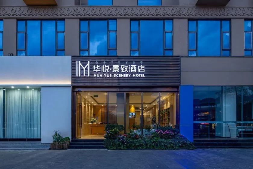 Xichang Huayue scenery hotel (Qionghai wetland torch Plaza store) - Image 1