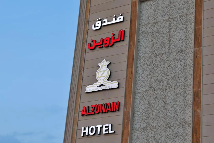 فندق الزوين - Alzuwain Hotel - Image 1