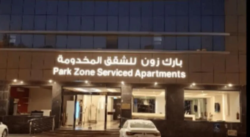 بارك زون للشقق المخدومة Park Zone Serviced Apartments - Image 1