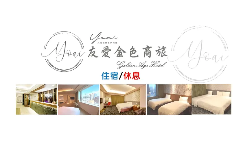 友愛金色商旅 Yoai Golden Hotel - Image 1