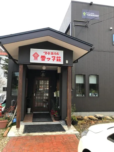 Petit Hotel Yukikkoso - Image 1