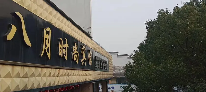 August Fashion Hotel (Nanjing Lishui Dadongmen) - Image 1