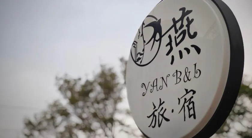 燕旅宿 - Image 1