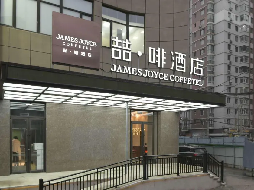 James Joyce Coffetel Shenyang North Railway Station Qishan Road Metro Station - Image 1