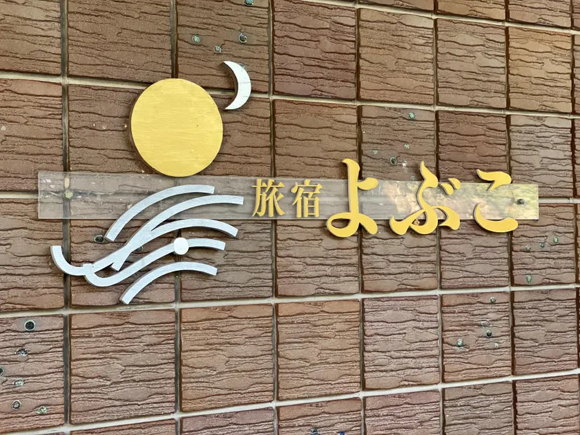 Yobuko Guesthouse - Image 1
