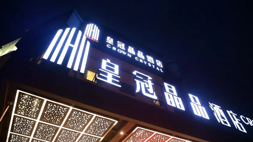 科冠睿轩酒店-上海虹桥国际机场中春路地铁站店 - Image 1