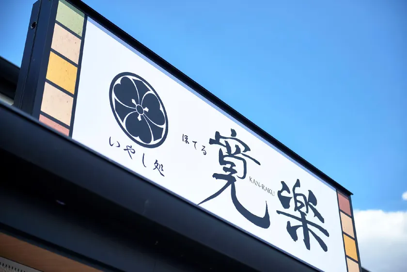 Hotel KAN-RAKU Saitama Honjo-Waseda Hinoki No Yakata - Image 1