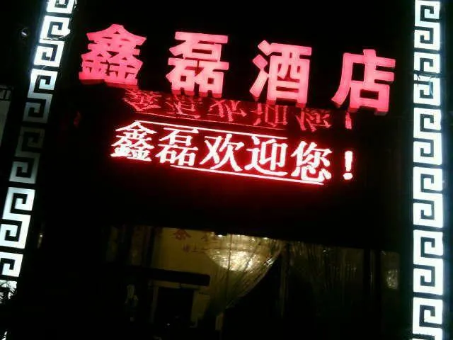 Xinlei Hotel - Image 1