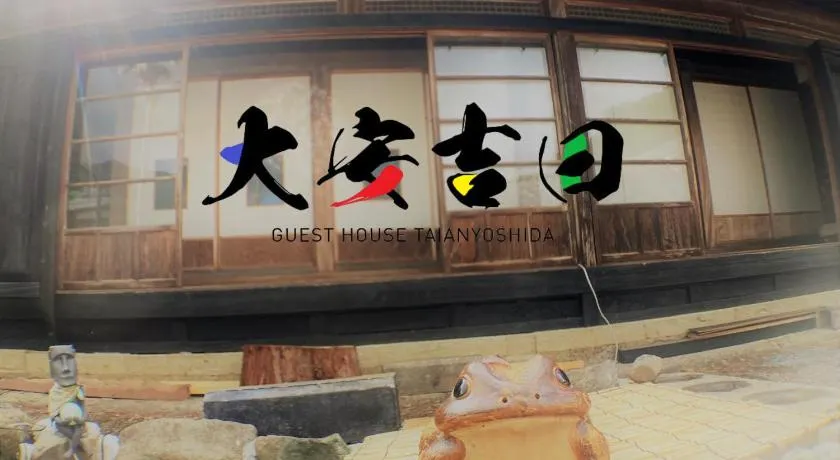ゲストハウス大安吉田 - Image 1