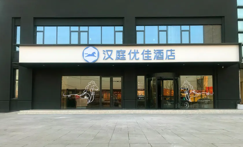 Hanting Premium Hotel Jining Yanzhou Jiuzhou Xintiandi - Image 1