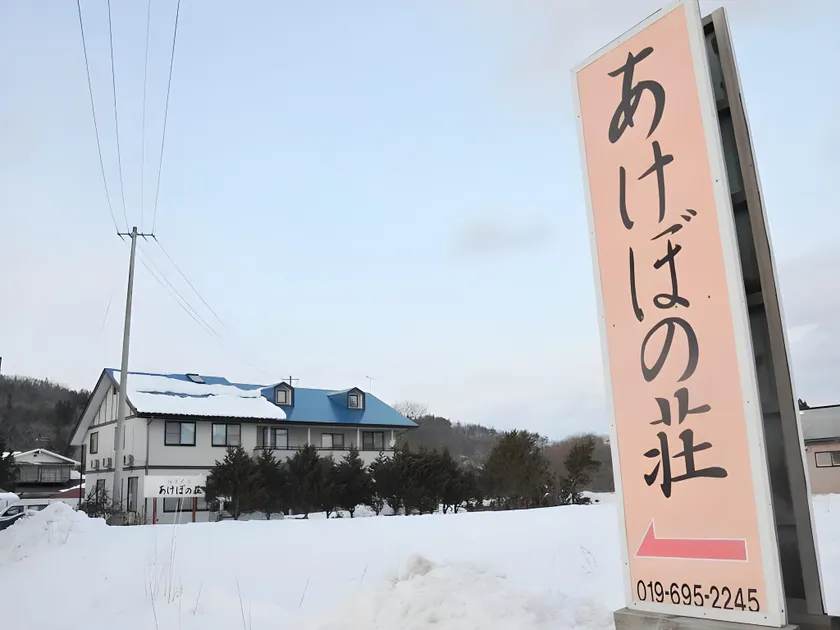 Oshuku Onsen Minshuku Akebonoso - Image 1