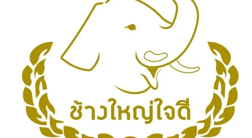 โรงแรมช้างใหญ่ใจดี - Image 1