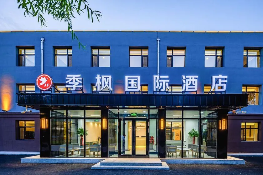 季枫国际酒店哈尔滨太平国际机场t2航站楼店 - Image 1