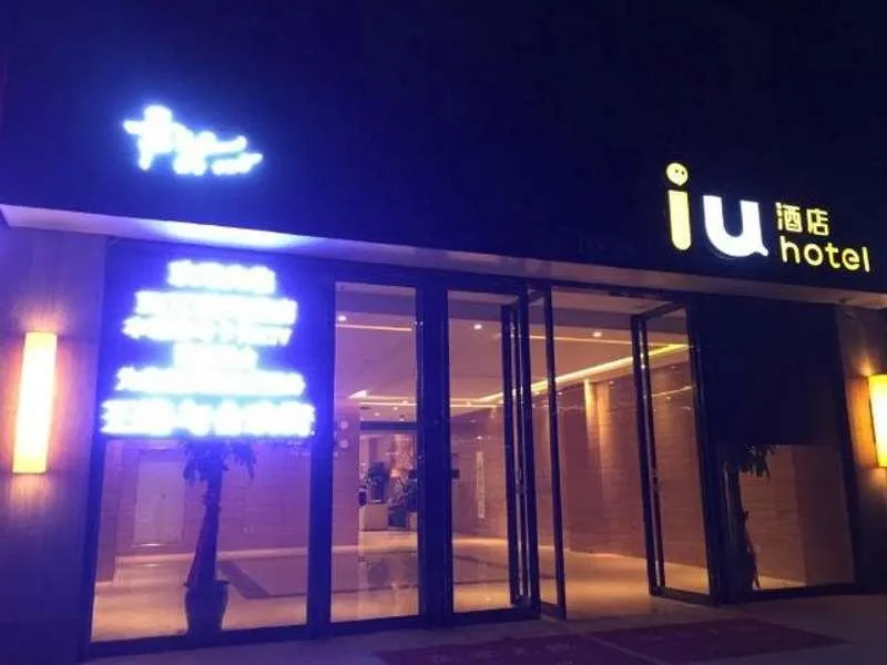 IU Hotel Linfen Houma Time Square Branch - Image 1