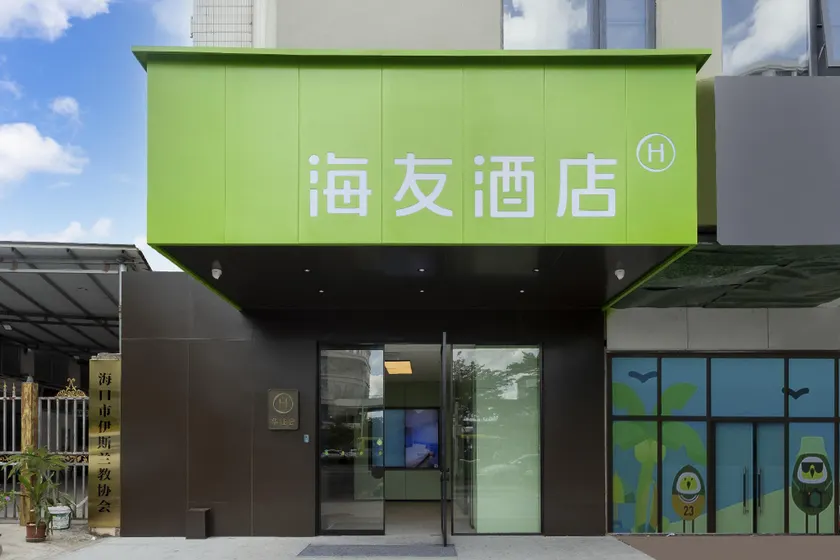 Hi Inn Haikou East Station - Image 1