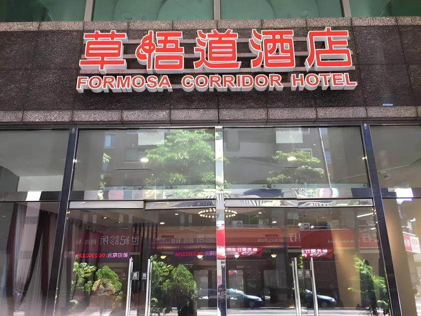 Formosa Corridor Hotel - Image 1