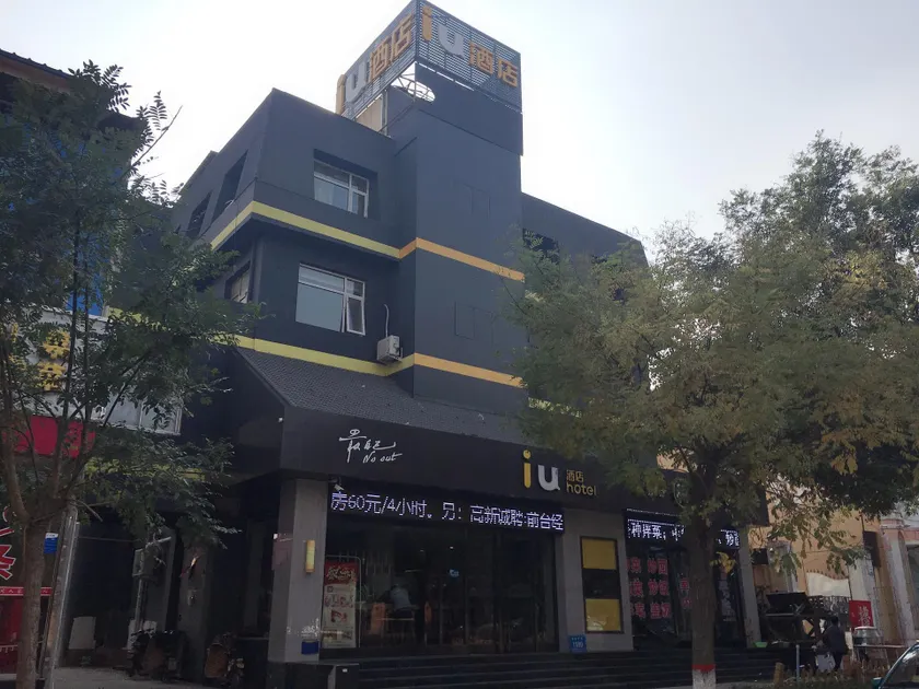 IU Hotels·Bazhou walking street - Image 1