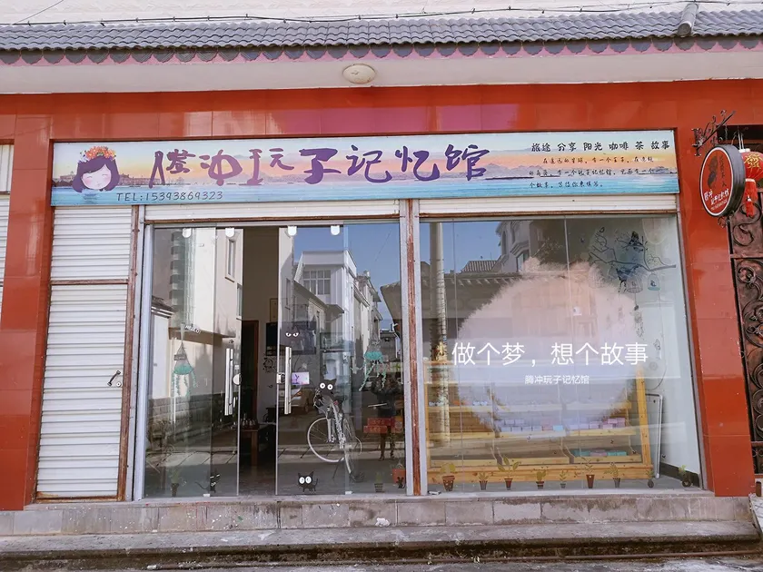 Tengchong Doll Q Memory Inn - Image 1
