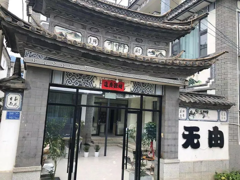 No reason homestay(Dali Ancient City Store) - Image 1