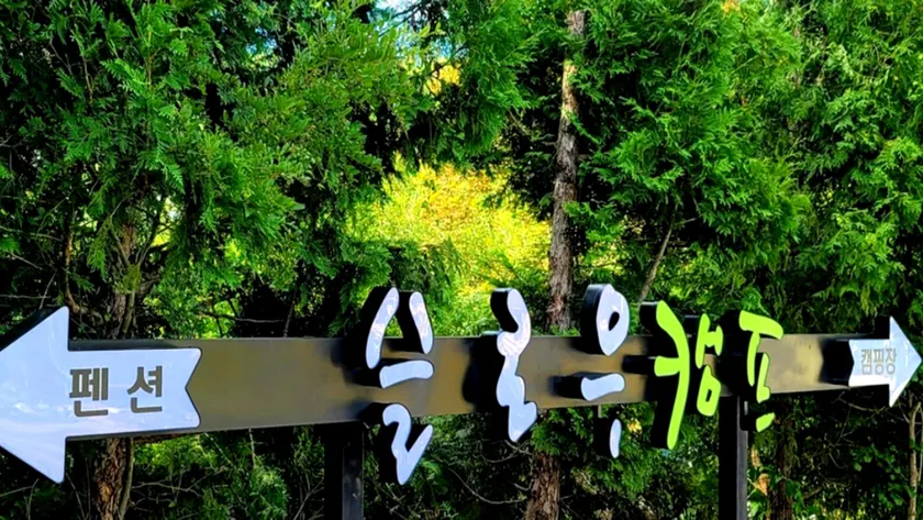Yeongwol Slow Camp Pension & Camping Site - Image 1