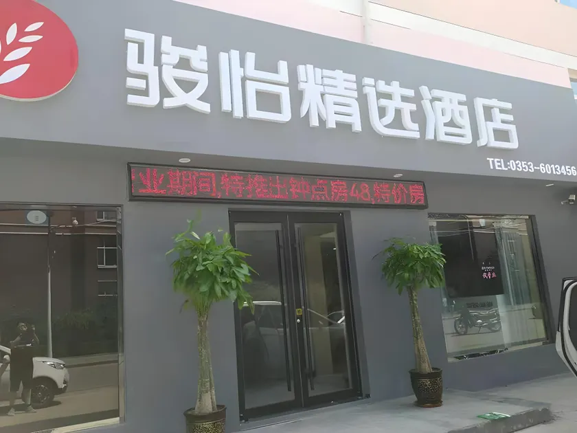 Jun Select Hotel Shanxi Yangquan Pingding County Guanlanhaoting - Image 1