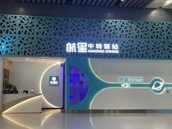 Hangxing Transfer Station (Xi'an Xianyang International Airport T3 Store) - Image 1