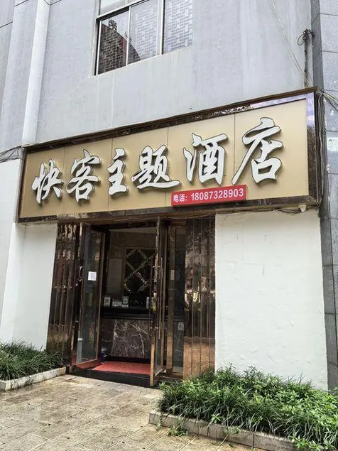Kuaike Theme Hotel - Image 1