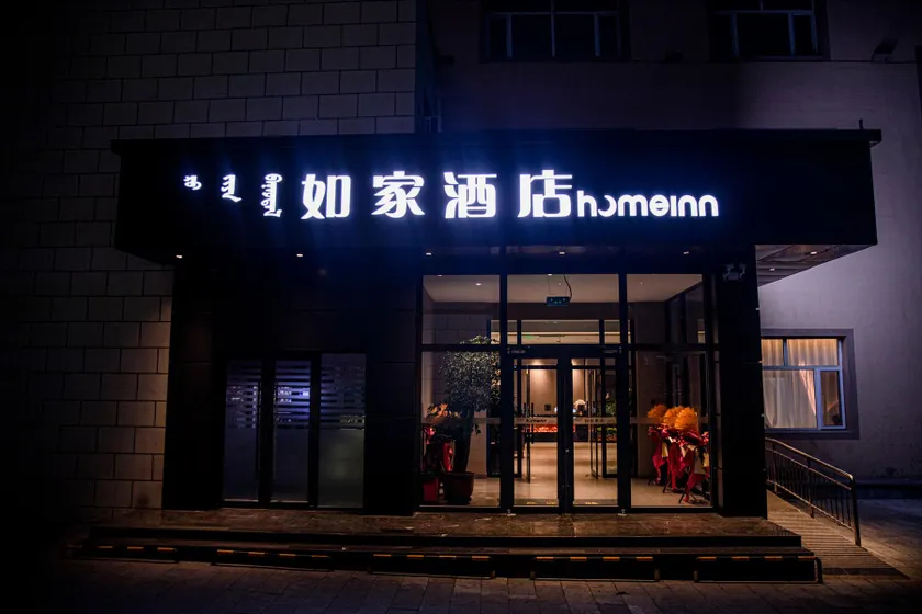 Home Inn Neo Ulanqab Weiduo Li Commercial Building Xingfu Plaza - Image 1