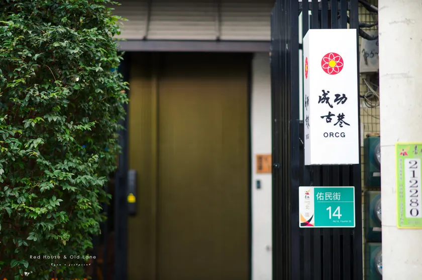 成功古巷民宿 6-16人可包棟 - Image 1