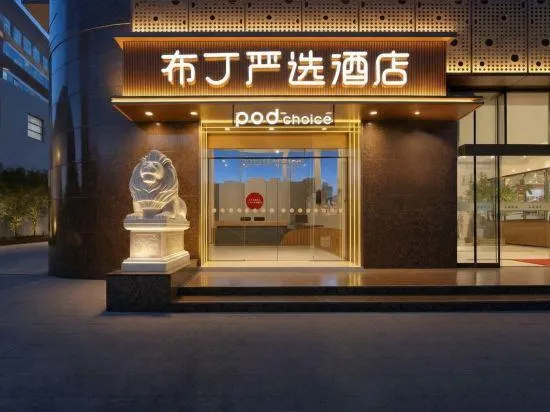 Pudding Yanxuan Hotel (Shanghai North Bund Dalian Road Subway Station Branch) - Image 1