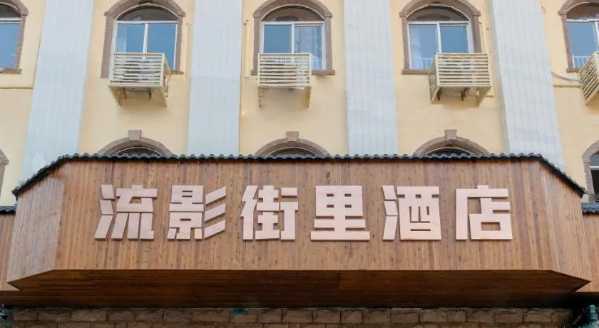 Qingdao Liuying Jieli Hotel - Qingdao Station Trestle Bridge Branch - Image 1