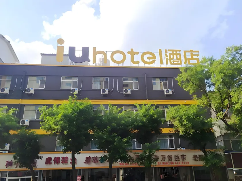 IU Hotel·Yangquan Xinjian Street Tianqiao - Image 1