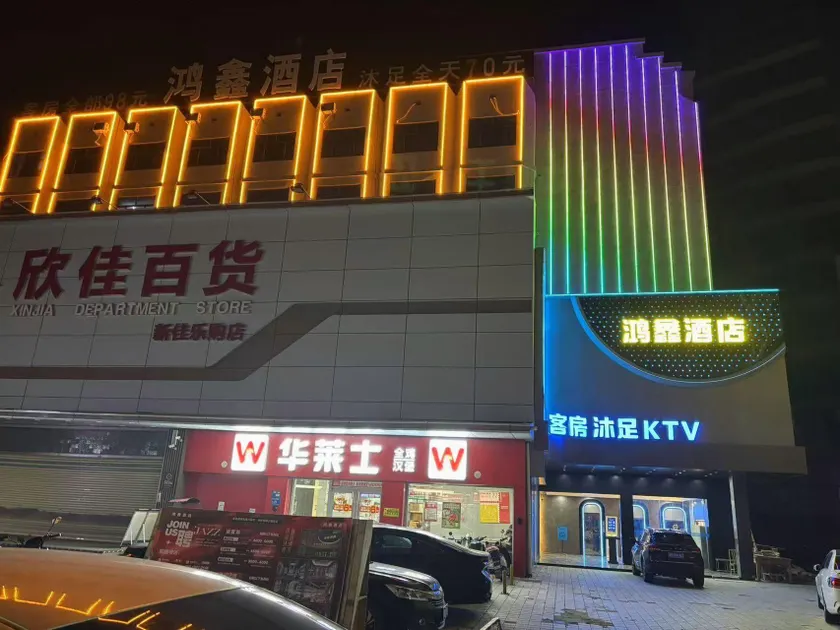 Hongxin Fashion Hotel - Image 1