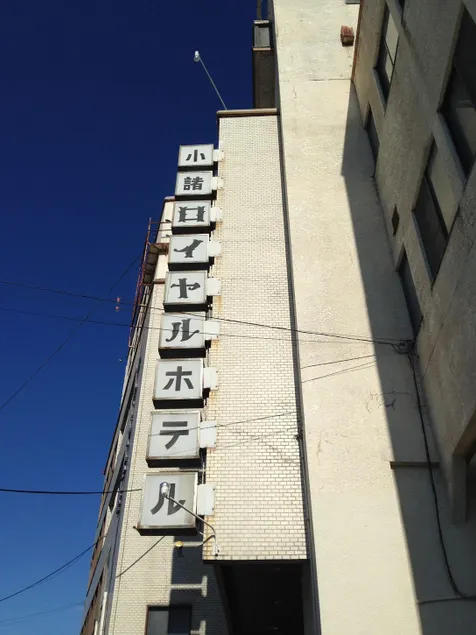 Komoro Royal Hotel - Image 1