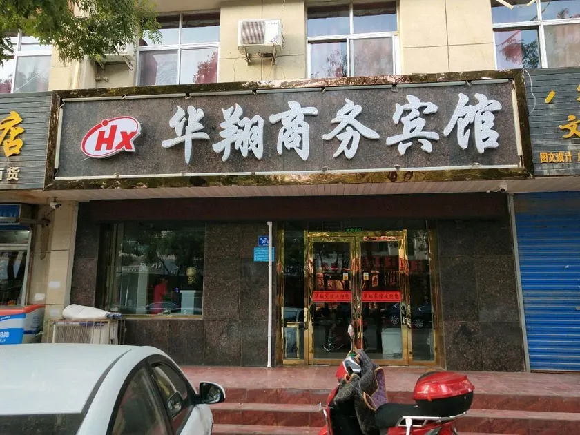 Huaxiang Business Hotel - Image 1