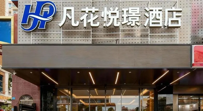 凡花悦璟酒店惠州仲恺高新区陈江店 - Image 1