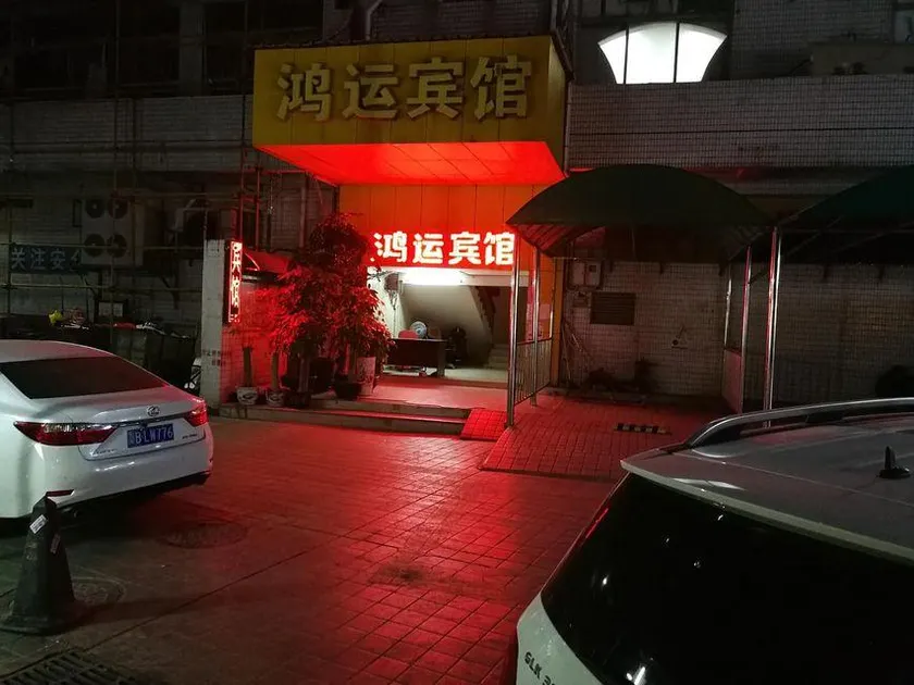 Hongyun Hotel (Futian Chiwei) - Image 1