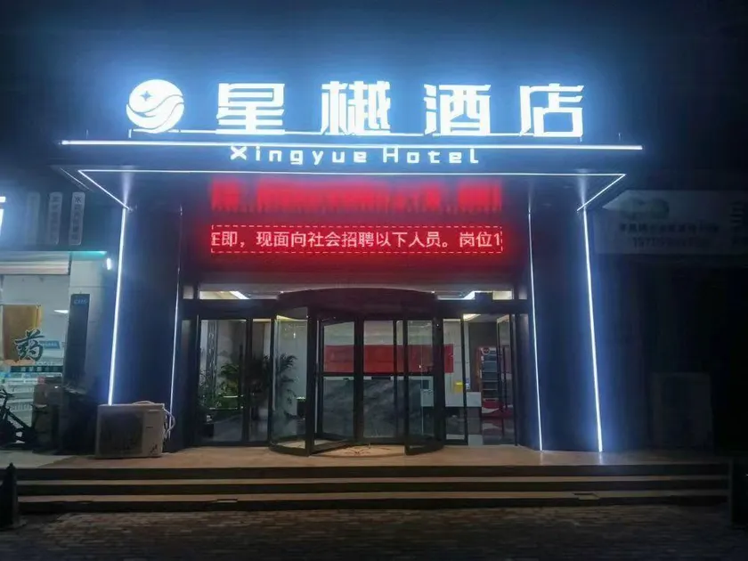 Xingyue Hotel (Yangling South Railway Station Branch) - Image 1