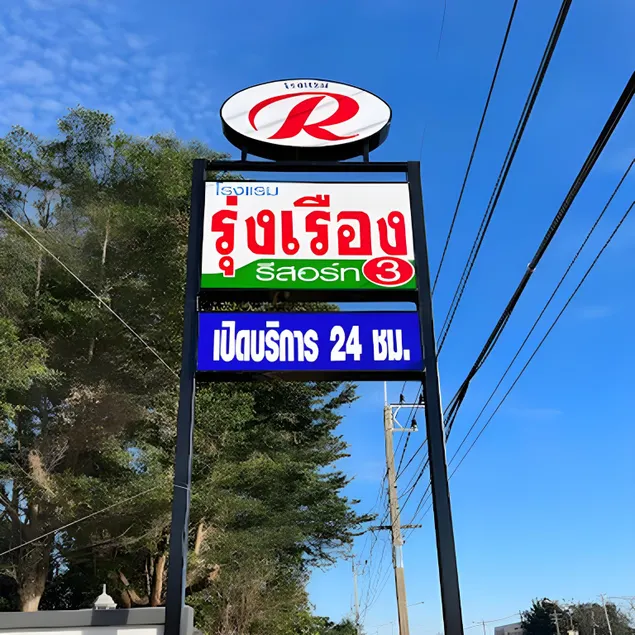 รุ่งเรืองรีสอร์ท3 - Image 1
