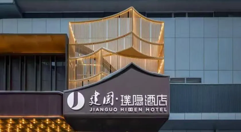 建国璞隐酒店 - Image 1