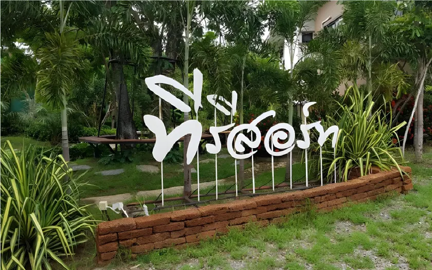 ที รีสอร์ท T Resort Suphanburi - Image 1