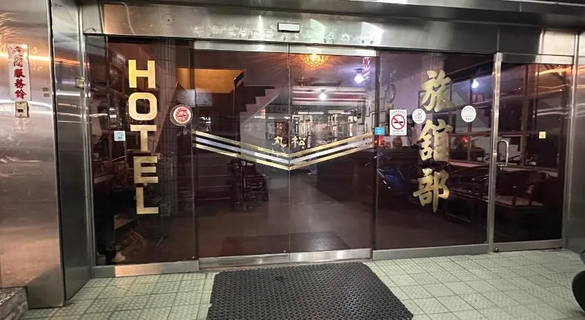 丸松商旅 - Image 1