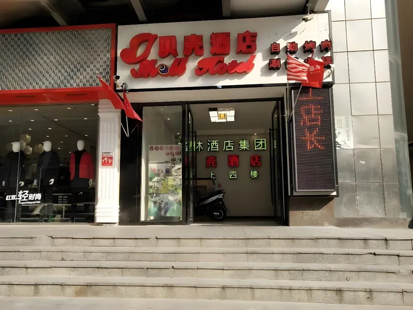 Shell Nanjing Yuhuatai DistrictMeishan Town Wanghai Pedestrian Street Hotel - Image 1