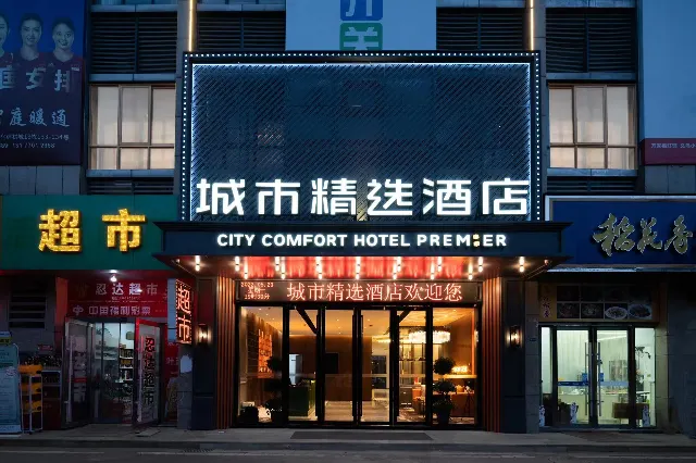 City Comfort Premier Hotel Jingzhou Ocean World Shashi Middle School - Image 1