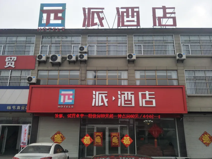PAI Hotel·Xuzhou Pei Country, Yangtun Economic and Technological Development Zone Shiliu K - Image 1