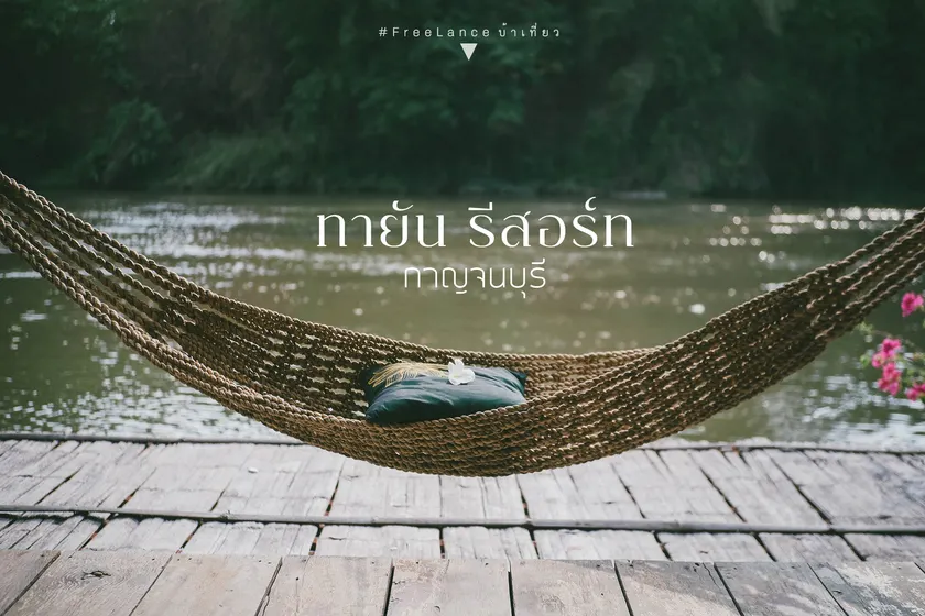 Tayan Resort Kanchanaburi - Image 1