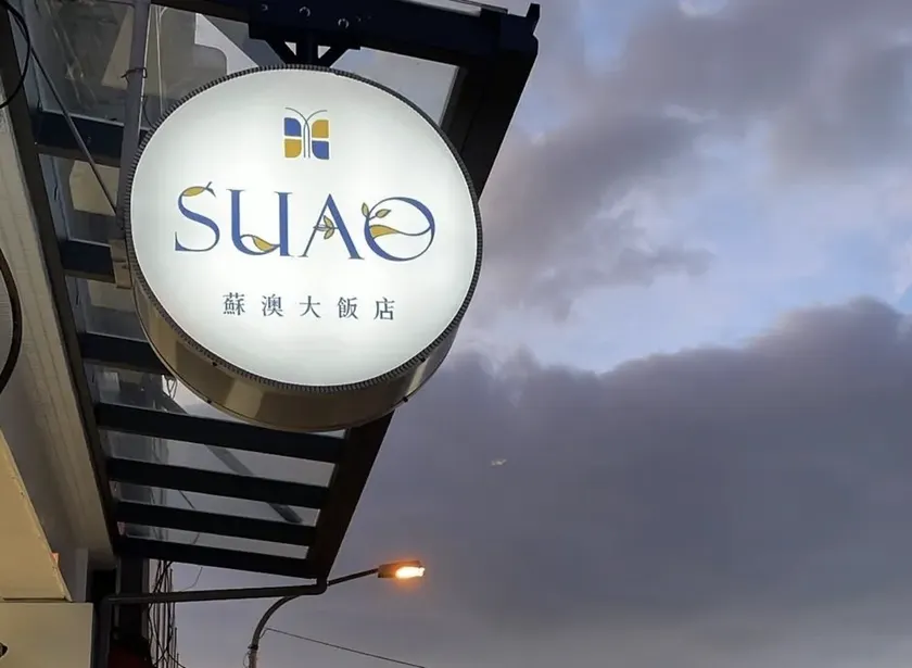 Su Ao Hotel - Image 1