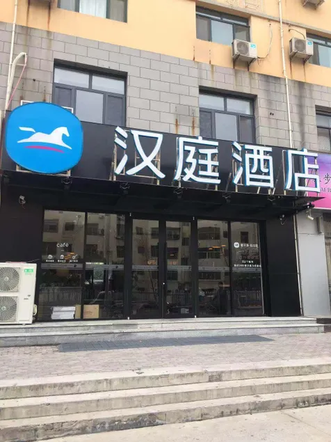 Hanting Hotel Heze Zhongshan Road Wanda - Image 1