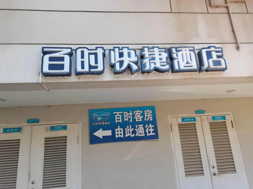 Bestay Hotel Express Nanchang Chuanshan Road - Image 1