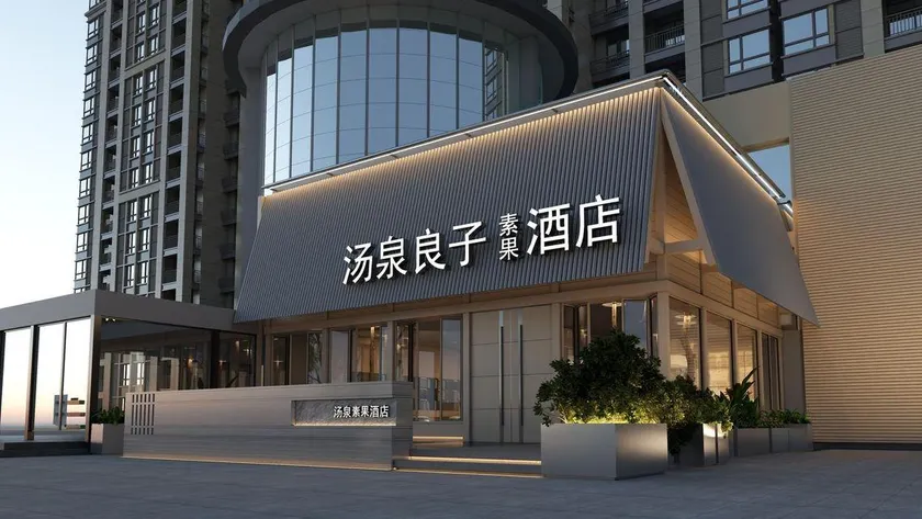 Tangquan Liangzi Suguo Hotel (Universal Beijing Resort Guoyuan Subway Station Branch) - Image 1